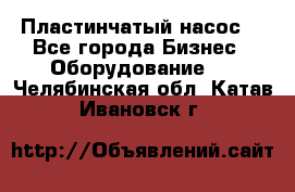 Пластинчатый насос. - Все города Бизнес » Оборудование   . Челябинская обл.,Катав-Ивановск г.